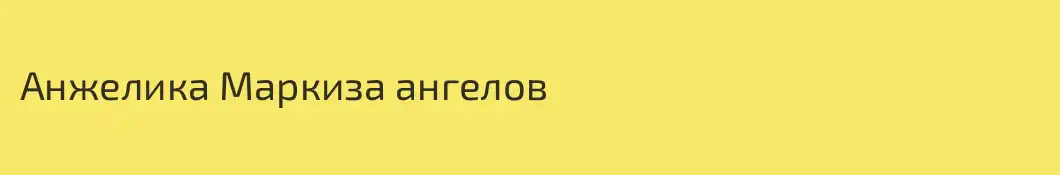Анжелика Маркиза ангелов